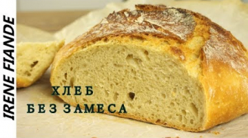 Recipe Как сделать вкусный Хлеб дома. Идеальный Рецепт Хлеба  без замеса для начинающих