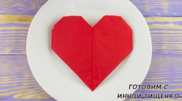 Как сложить салфетки для сервировки стола - Сердце из салфеток на День Святого Валентина