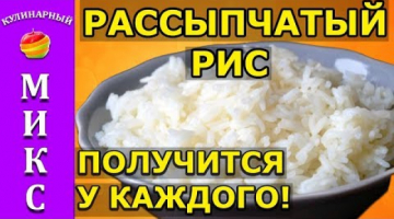 Как варить рассыпчатый рис - простой рецепт, получится у каждого!?