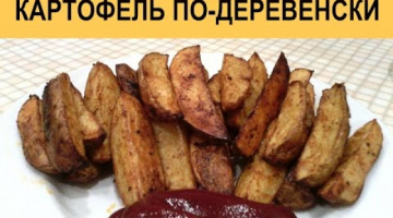 Recipe Картофель по деревенски с божественно хрустящей корочкой