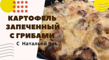 Recipe Картофель запеченный с грибами. Запеченный картофель под сыром.