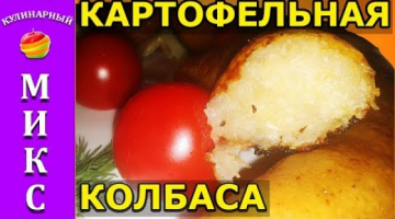 Картофельная колбаса ?- вкусный и простой рецепт!?(Potato sausage)