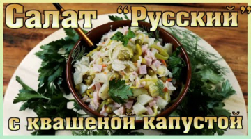 Картофельный салат с квашеной капустой и ветчиной "Русский".