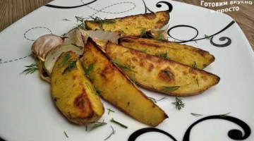Recipe Картошка запеченная дольками в духовке