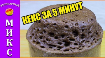 Кекс в микроволновке за 5 минут. Кекс в кружке самый вкусный!