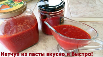 Кетчуп больше не покупаю, а только томатную пасту.Вкусный кетчуп на скорую руку.