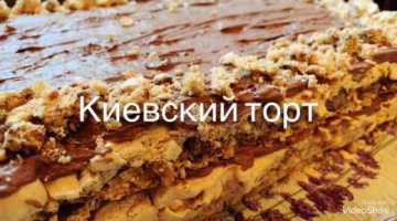 Recipe Киевский торт ❤️ Торт без муки ! Без раскатки коржей