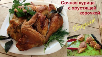 Классный рецепт вкусной курицы с хрустящей корочкой в духовке. Объедение!
