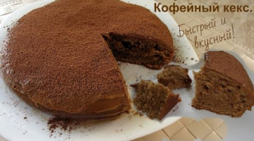 Кофейный кекс (пирог) на кефире нежный и вкусный.