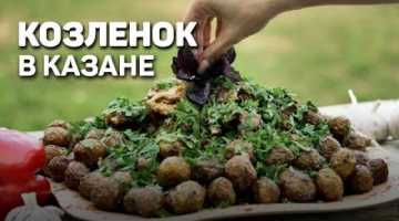 Козленок в КАЗАНЕ с картошкой - ГОРНЫЙ рецепт. Чесночное масло