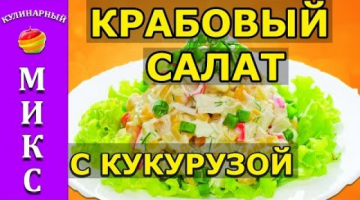 Крабовый салат с кукурузой - вкусный и простой рецепт!?