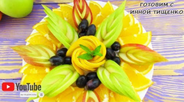 Recipe Красивая ФРУКТОВАЯ нарезка на праздничный стол. Как красиво нарезать фрукты! Fruit Platter
