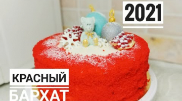 Красный бархат. Новогодный торт 2021.