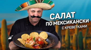 Recipe Креветки + ананас = МЕКСИКАНСКИЙ САЛАТ 