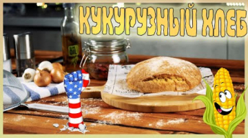 Recipe Кукурузный хлеб. Американский кукурузный хлеб.