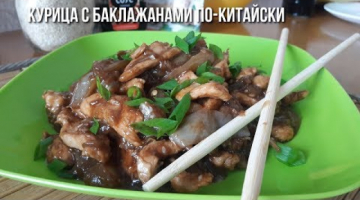 Recipe Курица с Баклажанами по-китайски. Китайская кухня