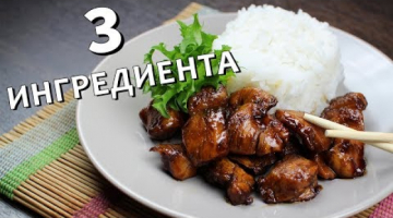 Recipe Курица терияки рецепт на сковороде 3 ИНГРЕДИЕНТА быстро и просто (teriyaki chicken)