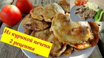 Recipe Куриная печень в кляре и печень куриная "Нежная", 2 рецепта из куриной печени