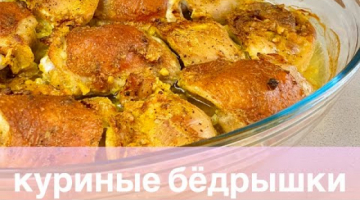 Куриные бедра в сметанном соусе  В ДУХОВКЕ! Курочка в карри Хрустящая корочка, сочное мясо