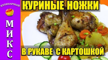 КУРИНЫЕ НОЖКИ в духовке с картошкой в рукаве - ЛУЧШИЙ рецепт! | Chicken legs ??
