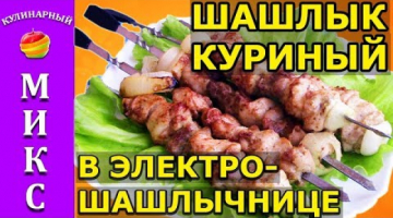 Recipe Куриный шашлык в электрошашлычнице - вкусный и простой рецепт!?| chicken kebab