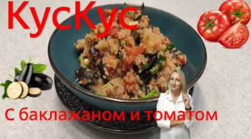Recipe КУСКУС с овощами , с баклажаном и томатами