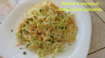 Легкий салат с молодой капустой и морковью.