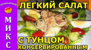 Легкий салат с тунцом консервированным - вкусный и простой рецепт!?| tuna salad