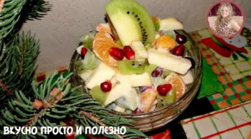 Легкий Салат за 5 Минут на Праздничный Стол из Фруктов. Десерт на скорую руку. Fruit salad
