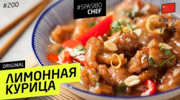Recipe LEMON CHICKEN в китайском стиле - быстро и вкусно! #200 