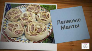 Recipe ЛЕНИВЫЕ МАНТЫ в КАЗАНЕ-КОТОРЫЕ ПОКОРЯТ МИР!!!