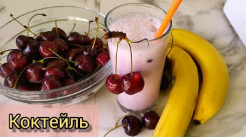 Recipe Летний Черешневый  Молочный Коктейль с Бананами и мороженым.