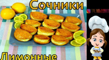 Лимонные СОЧНИ (сочники) с Творогом - Вкусный Рецепт!