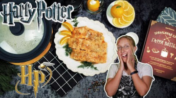 Лосось в медово-укропном соусе. Еда из Гарри Поттера. Рецепты из поваренной книги Гарри Поттера.