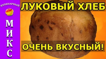 Recipe Луковый хлеб в хлебопечке - простой и быстрый рецепт!?Bread