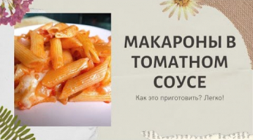 Recipe Макароны в томатном соусе. Как вкусно, быстро и просто приготовить макароны