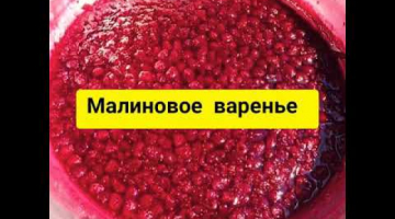 Recipe Малиновое варенье Рецепт