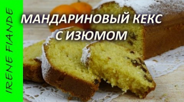 Мандариновый КЕКС с ИЗЮМОМ Пошаговый рецепт.Вкусно-о!