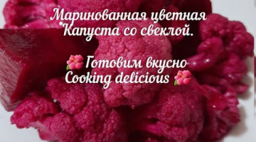Recipe Маринованная цветная капуста со свеклой