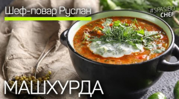 МАШХУРДА. Жареный суп 