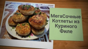 МЕГАСОЧНЫЕ КОТЛЕТЫ из КУРИНОГО ФИЛЕ-НЕРЕАЛЬНО ВКУСНО!!!