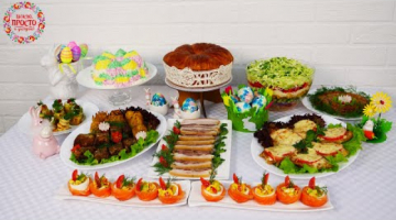 МЕНЮ на Пасху 2021! Готовлю 10 блюд на ПРАЗДНИЧНЫЙ стол: Закуски, Салаты, Горячее и Десерт