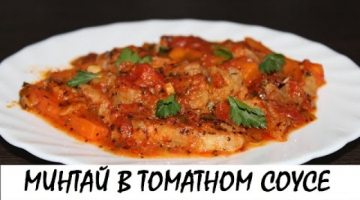 Recipe Минтай, томлёный в томатном соусе. Постный рецепт. Кулинария. Рецепты. Понятно о вкусном.