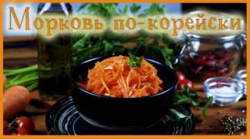 Морковь по-корейски. Рецепт с идеальными пропорциями.