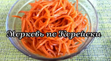 Морковь по Корейски. Сочная морковь. Простой рецепт