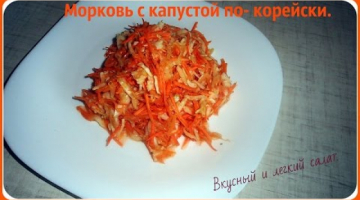 Морковь вместе с капустой по-корейски. Быстро, просто и вкусно!
