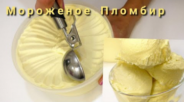Мороженое ПЛОМБИР/ Вкусом из детства/  Рецепты на Бис от Алёны