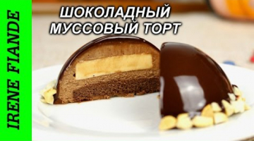 Recipe Муссовый шоколадный торт, пирожные ( Irene Fiande)
