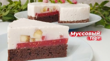 Recipe Муссовый торт с ягодной прослойкой! Очень ВКУСНЫЙ рецепт!