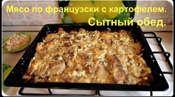 Мясо по французски с картошкой в духовке. Сытный обед.